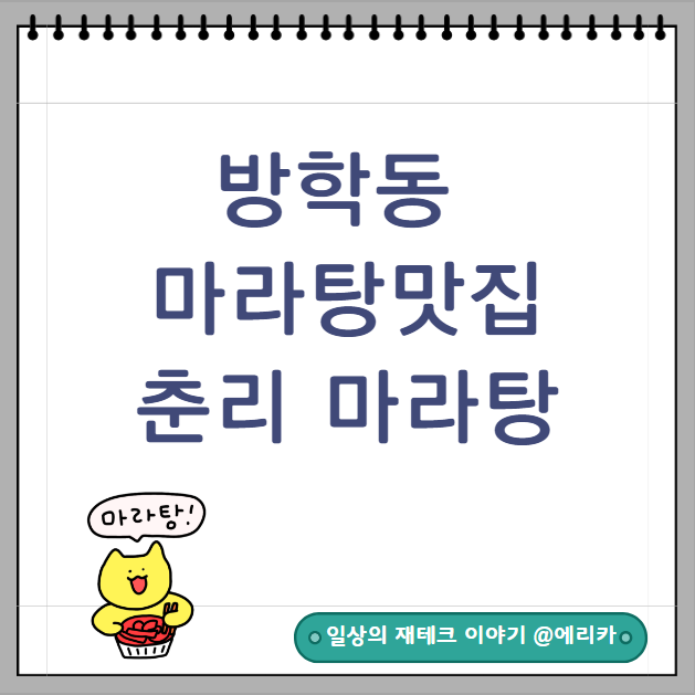  방학동 마라탕 꿔바로우맛집 춘리마라탕방학점