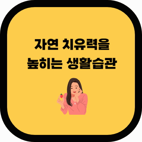 🌿 자연 치유력을 높이는 생활습관: 몸이 스스로 건강해지는 법