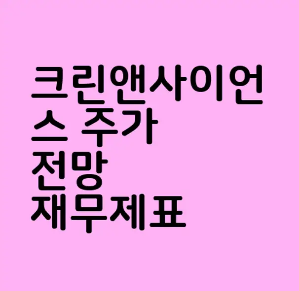크린앤사이언스