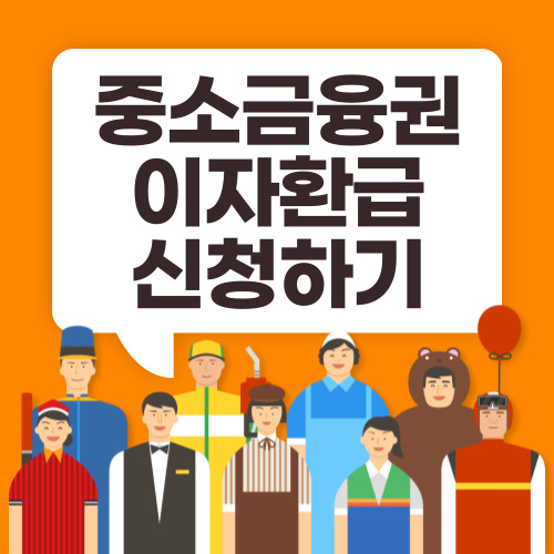 중소금융권 이자환급 썸네일