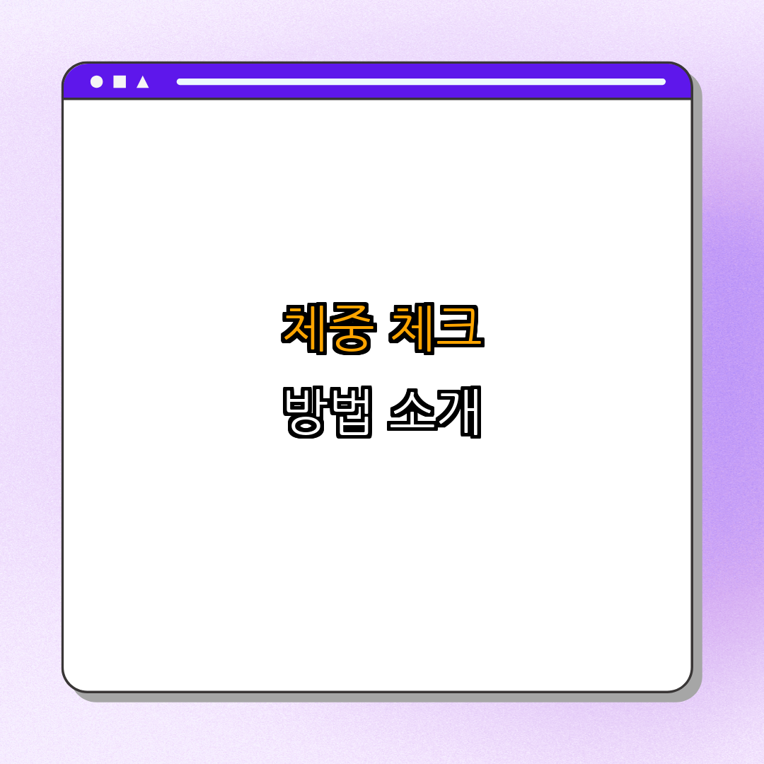 강아지의 적정 체중 유지법 | 건강한 다이어트 | 반려견 체형 관리 | 체중 조절 전략 | 가이드 총정리 - 4. 강아지의 체중 체크 방법 4. 강아지의 체중 체크 방법