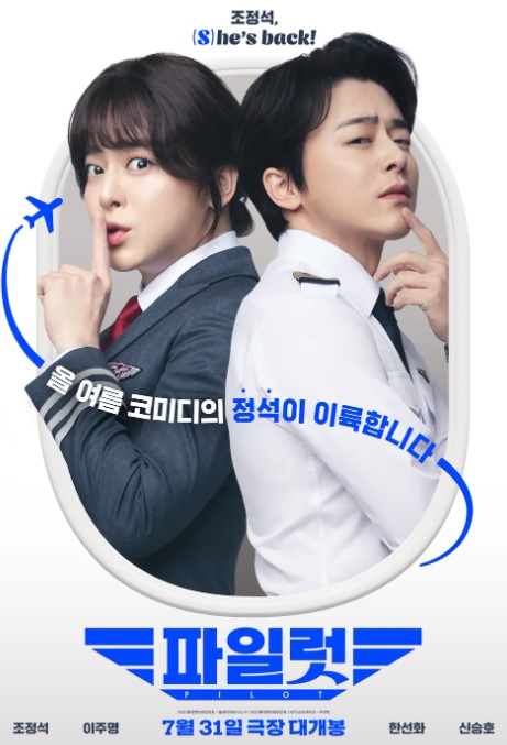 영화 파일럿 기본정보 줄거리 등장인물 출연진 관전포인트 원작 조정석