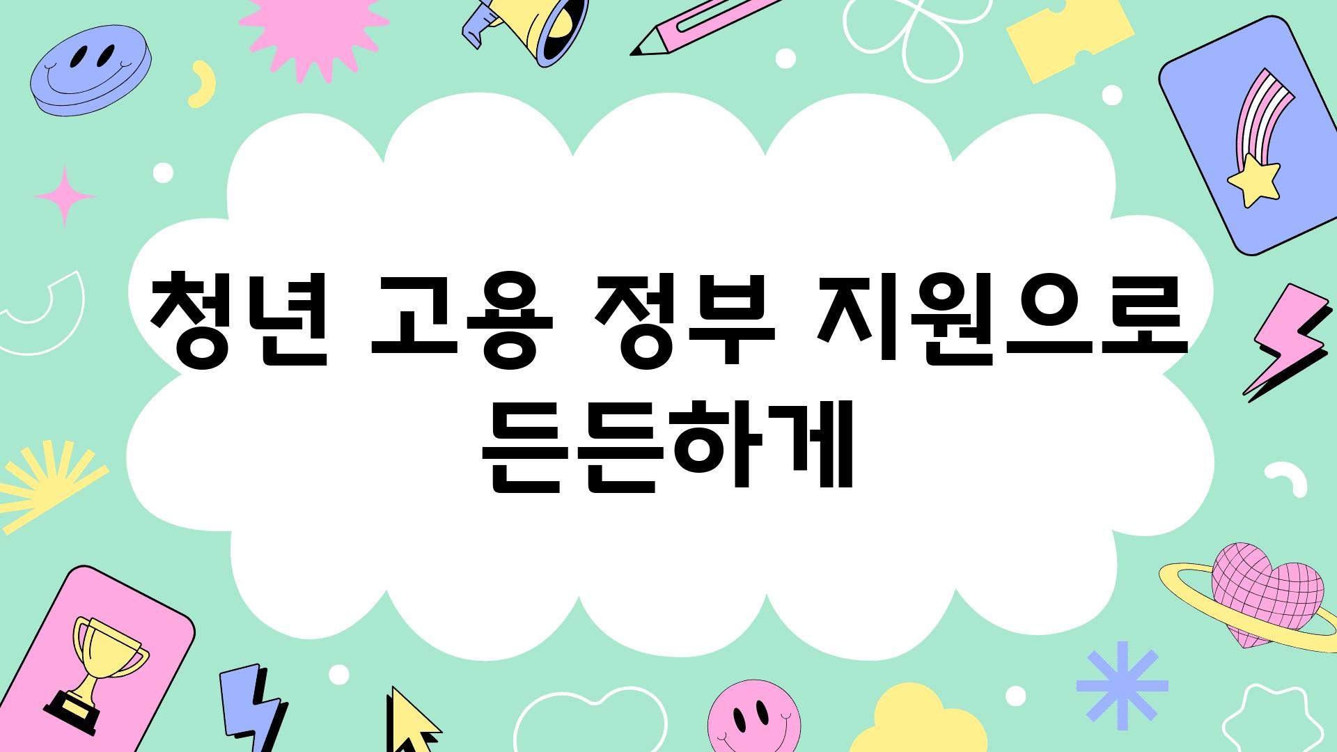 청년 고용 정부 지원으로 든든하게