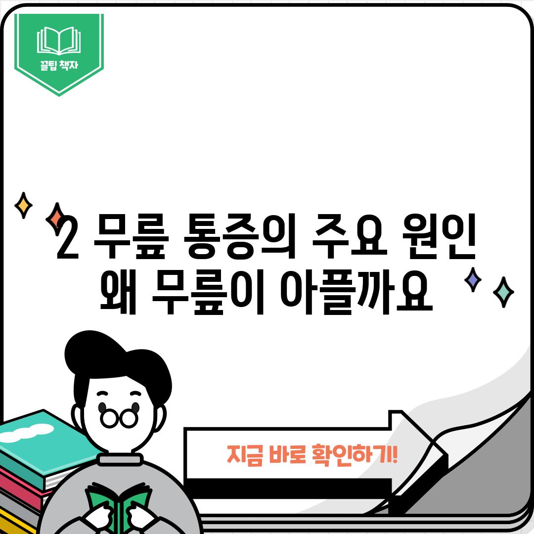 2. 무릎 통증의 주요 원인: 왜 무릎이 아플까요?