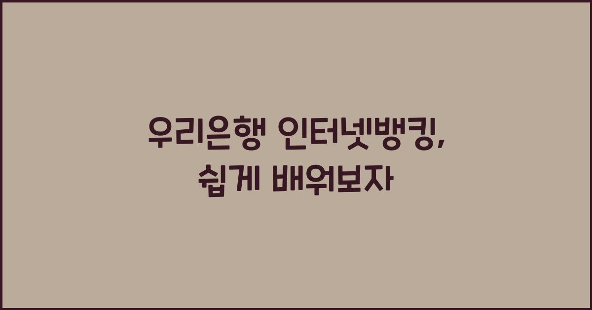 우리은행 인터넷뱅킹