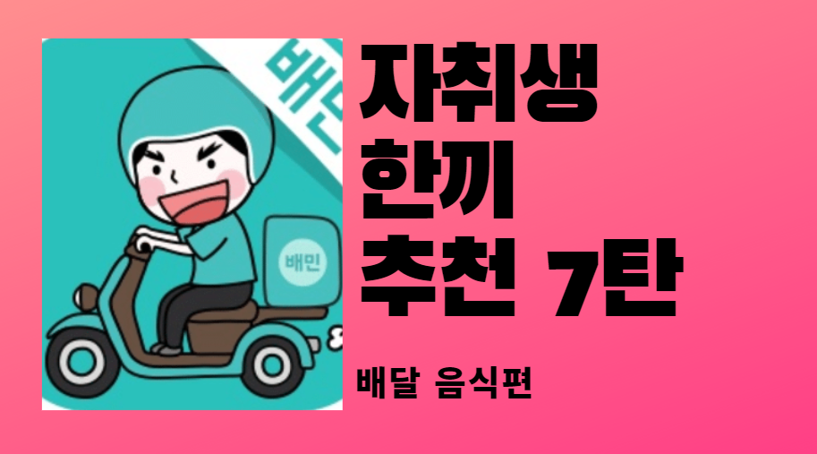  자취생 한끼 추천 7탄 ( 배달음식편 )