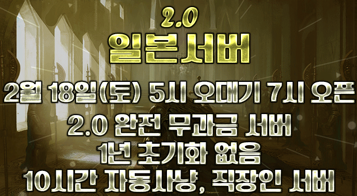 리니지 프리서버 일본서버