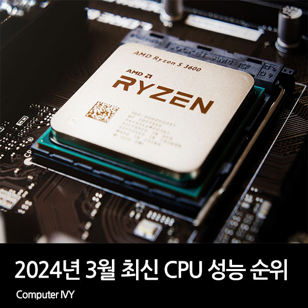 2024년 3월 최신 CPU 성능표