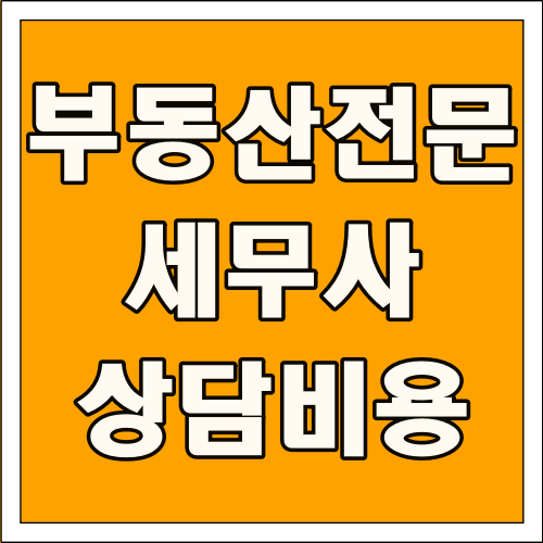 부동산 전문 세무사 상담 비용 글씨 썸네일