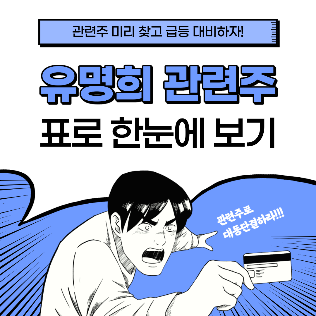  유명희 관련주, 대장주, 이유, WTO사무총장 등 표로 한눈에 정리!