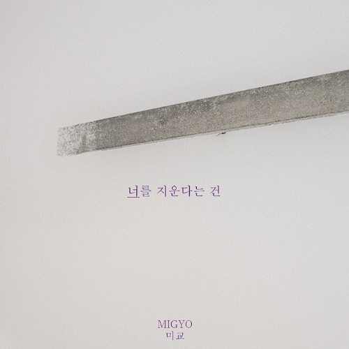  미교 너를 지운다는 건 듣기/가사/앨범/유튜브/뮤비/반복재생/작곡작사