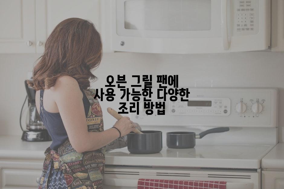 오븐 그릴 팬에 사용 가능한 다양한 조리 방법