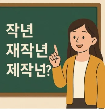 재작년 제작년 헷갈리는 표현 이번에 확실하게 정리해드립니다_12