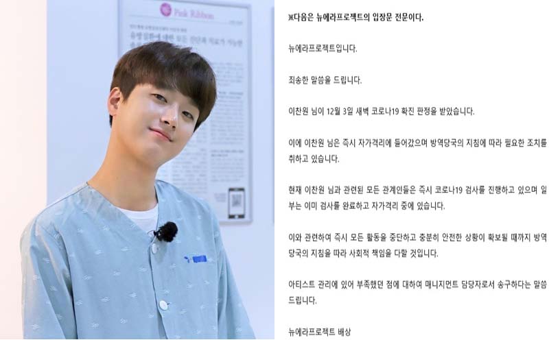  미스터트롯 이찬원 코로나 확진 판정 논란