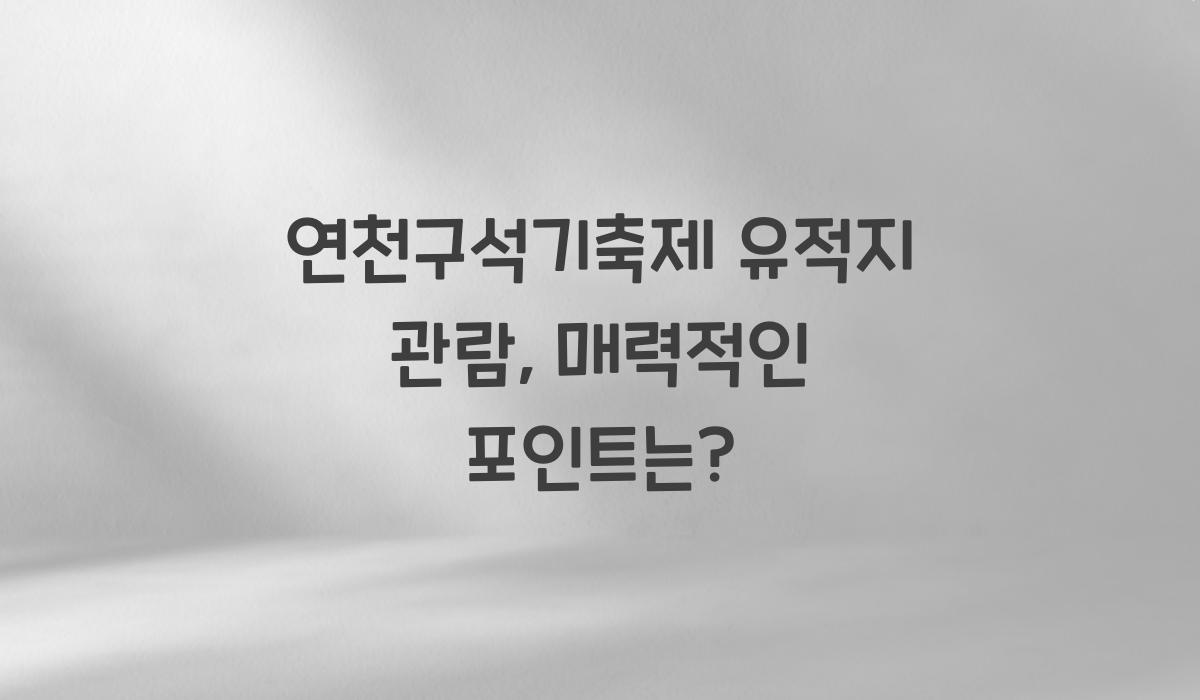 연천구석기축제 유적지 관람