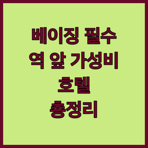 베이징 여행 필수! 지하철역 바로 앞