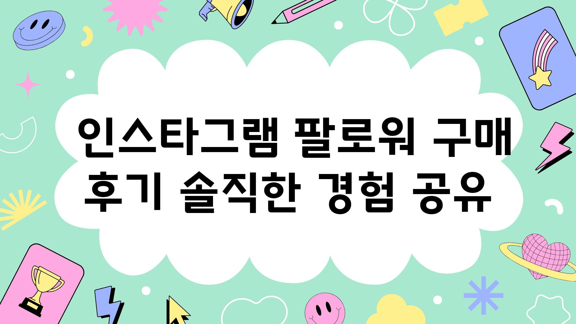  인스타그램 팔로워 구매 후기 솔직한 경험 공유