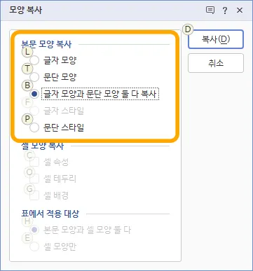 모양 복사 메뉴 화면이 뜬 모습