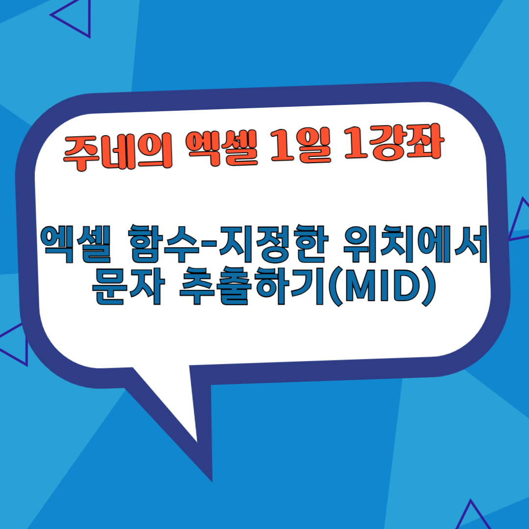 MID(사용자가 지정한 시작 위치에서 문자 추출하기)