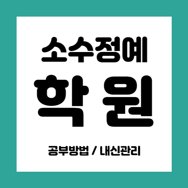  위례 중학생 영수학원 초등 중등 국어학원 고등 내신학원 소수정예 개별진도 맞춤학습