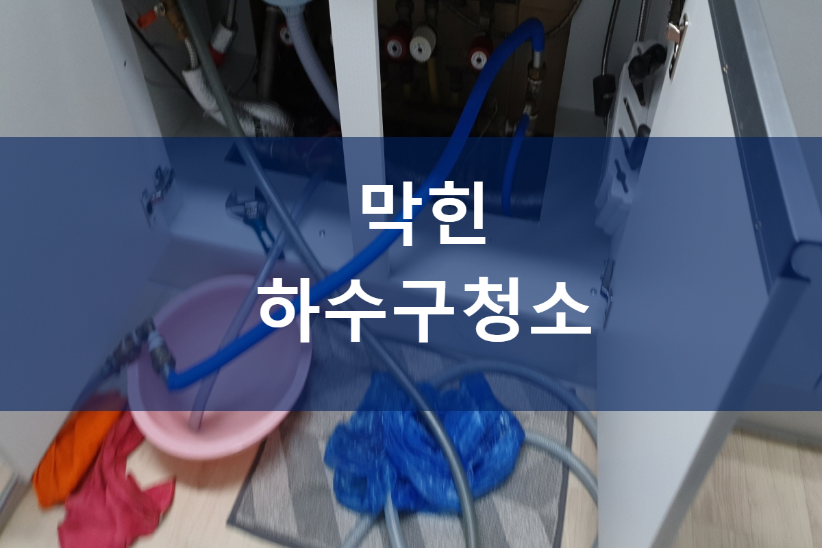  현천동 하수구 장암동 화장실하수도막혔을때