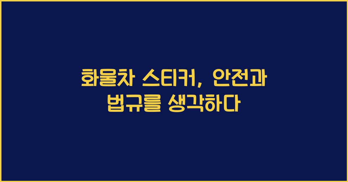 화물차 스티커