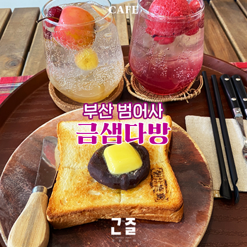  부산 범어사 인근 감성 카페 <금샘 다방>