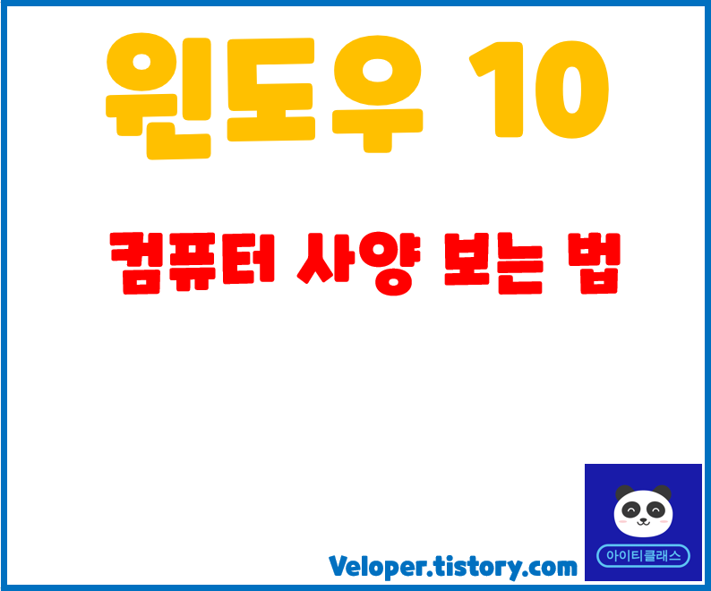  윈도우10컴퓨터사양보는법[컴퓨터 사양 보는 법] - DirectX 진단 도구
