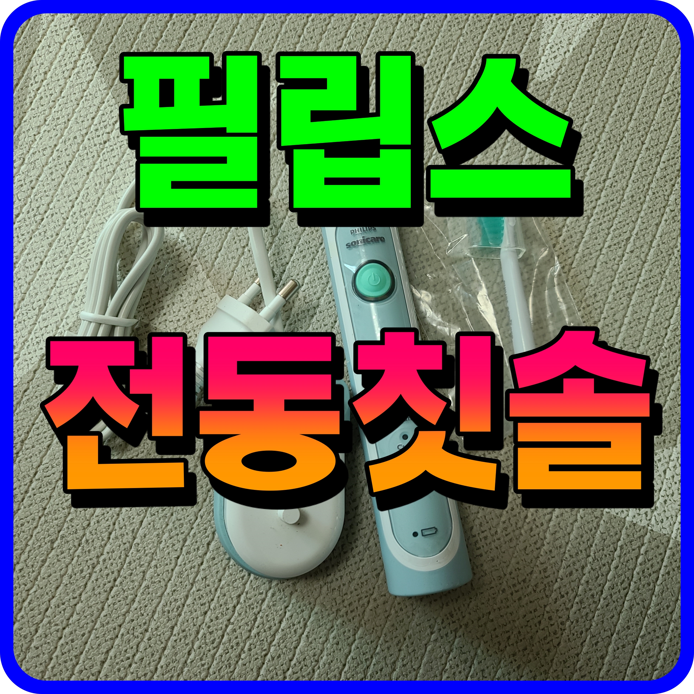  필립스 소닉케어 음파칫솔 전동 HX6710 치아 관리 철저하게 하자