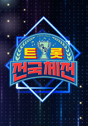  트롯 전국체전 방송시간 변경 정보