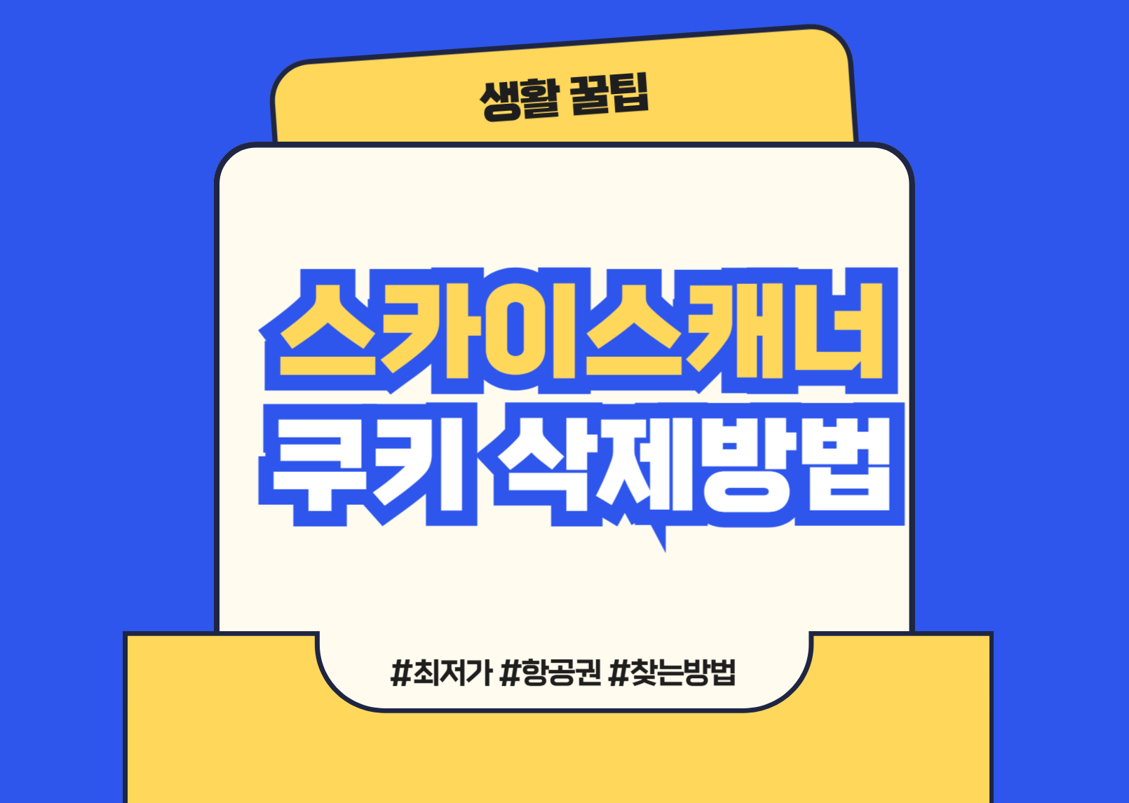 스카이스캐너 쿠키 삭제 방법