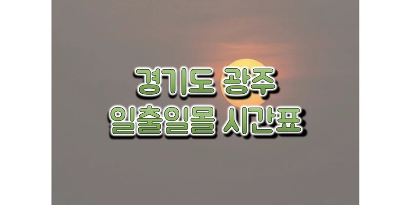 경기도-광주-지역-2023년-일출-일몰-시간표-썸네일