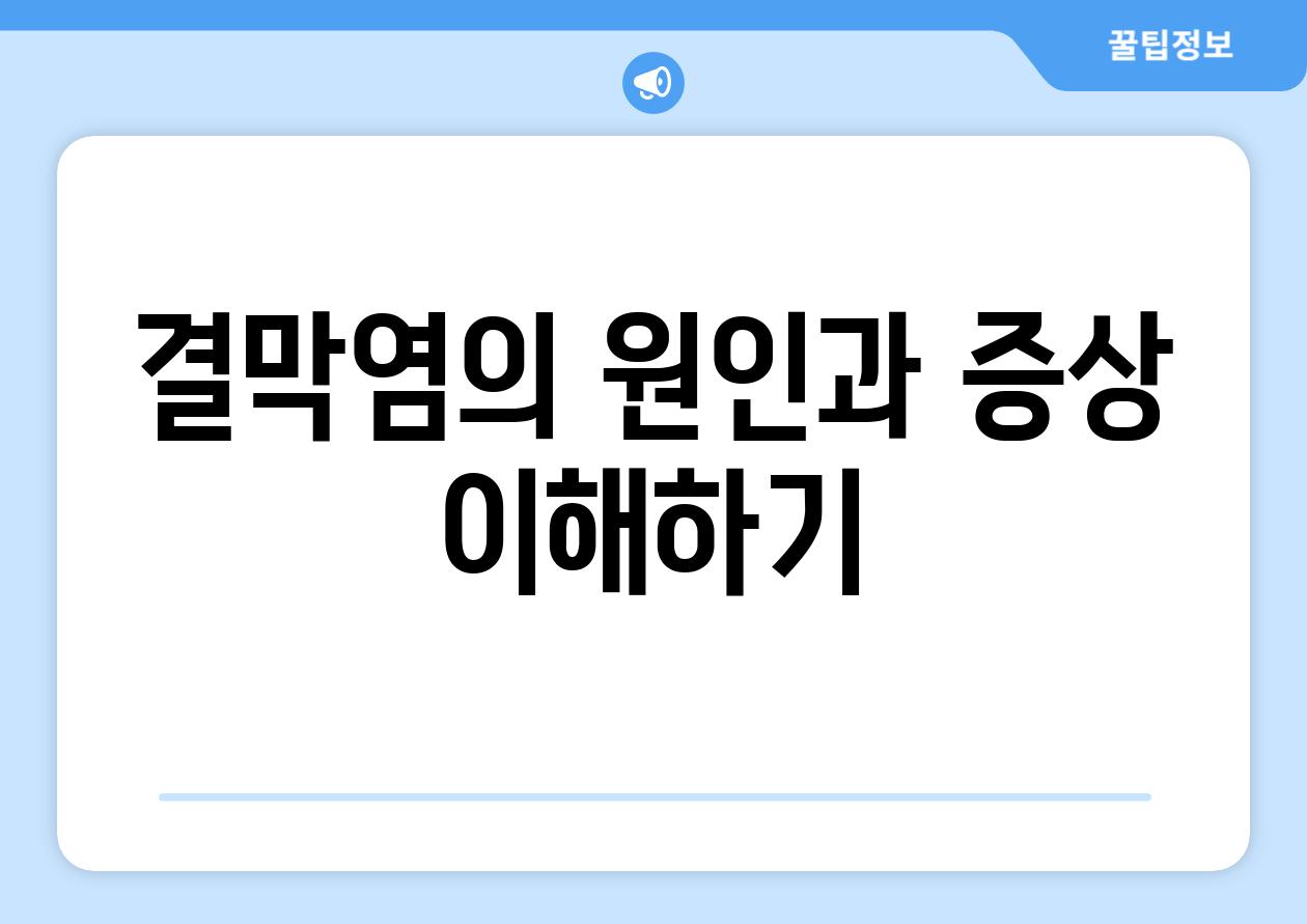 결막염의 원인과 증상 이해하기