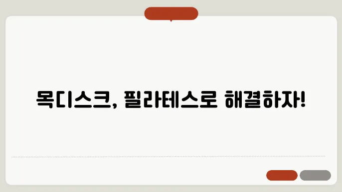 목디스크 환자를 위한 필라테스 운동
