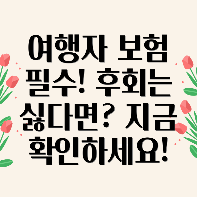 여행자보험