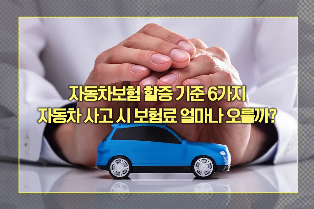 자동차보험 할증 기준