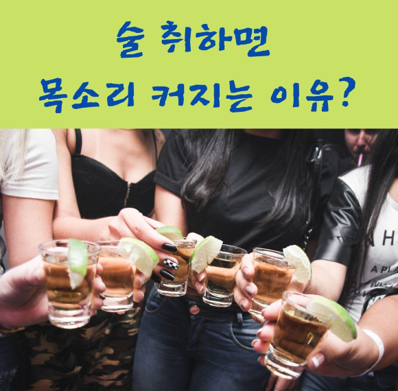  술 취하면 목소리 커지는 이유?