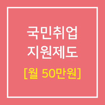  국민취업지원제도 [월50만원] - 1편