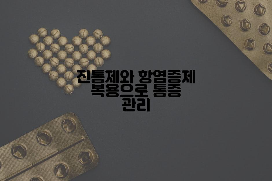 진통제와 항염증제 복용으로 통증 관리