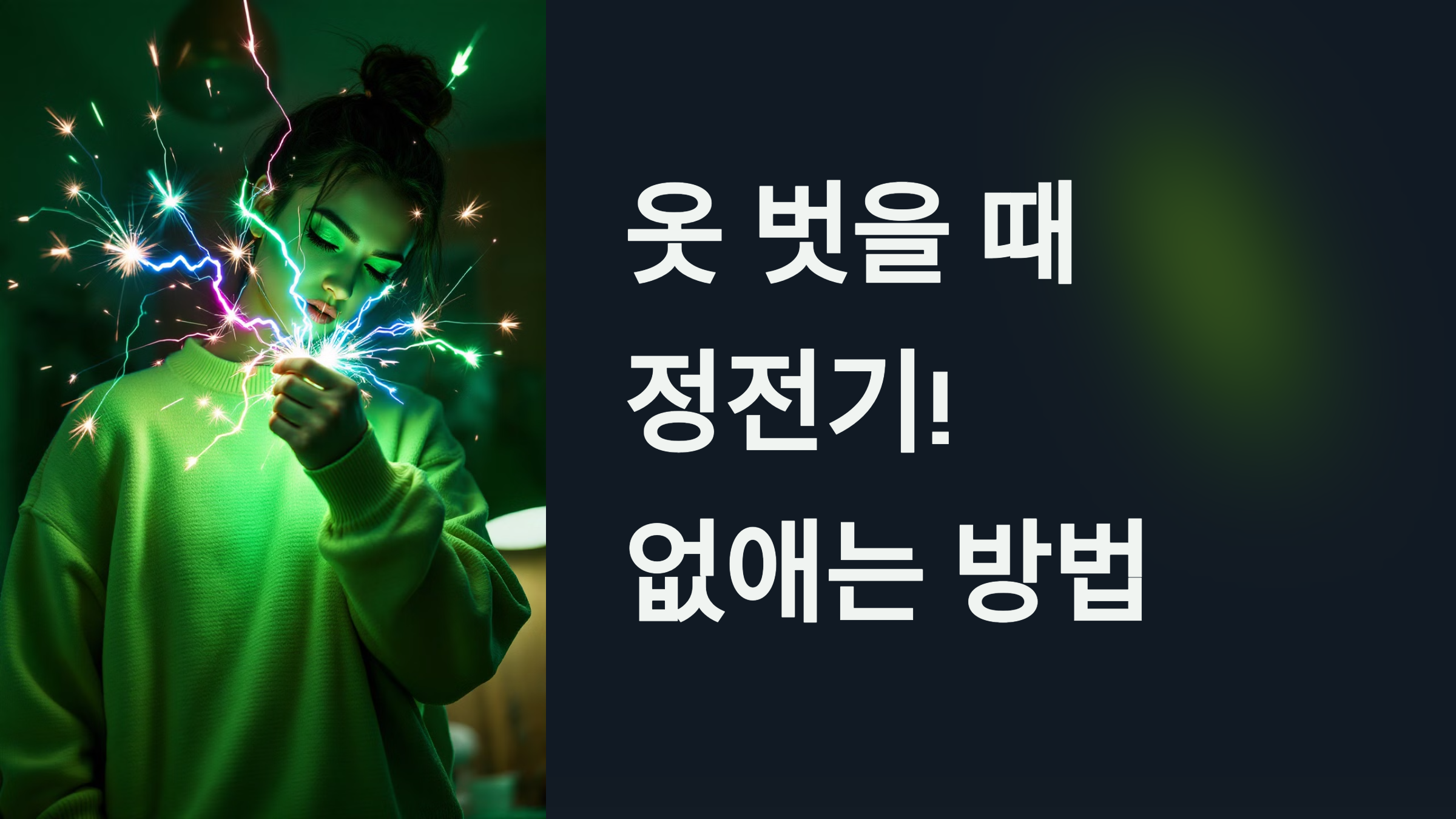 옷 벗을 때 정전기! 없애는 방법 PPT 이미지