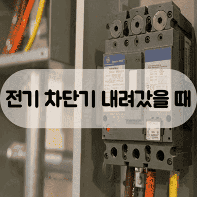 전기 차단기