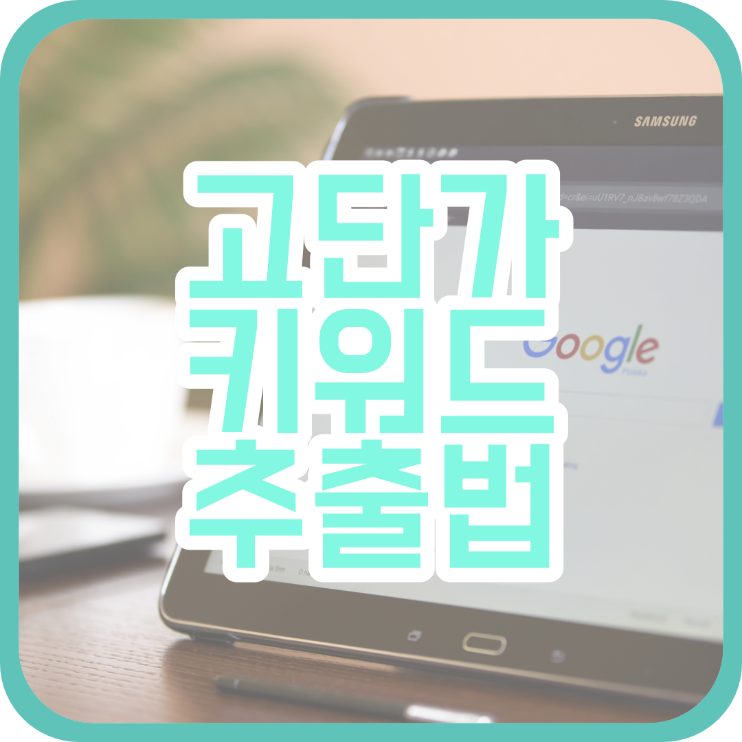  구글 키워드 플래너로 고단가 키워드 추출하는 법!