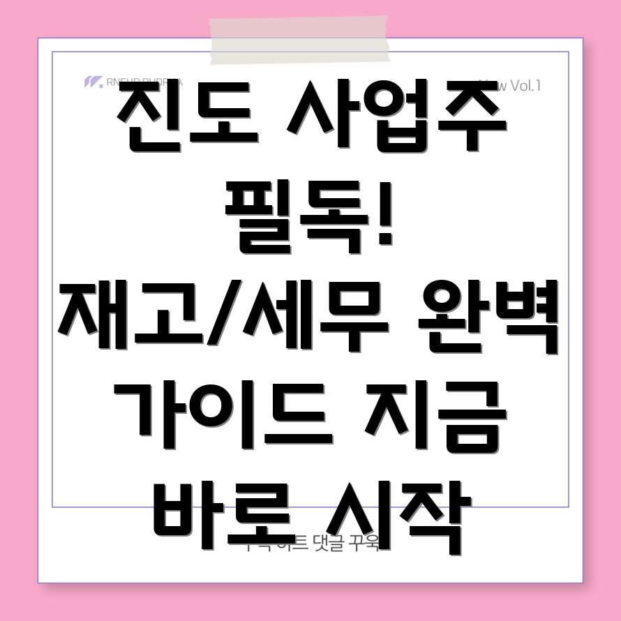 진도군 재고 관리