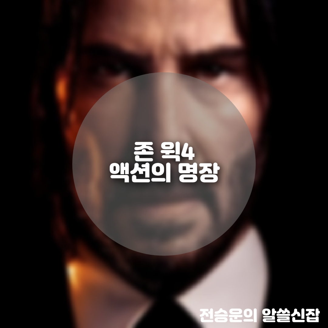  존 윅4 , 액션의 명장