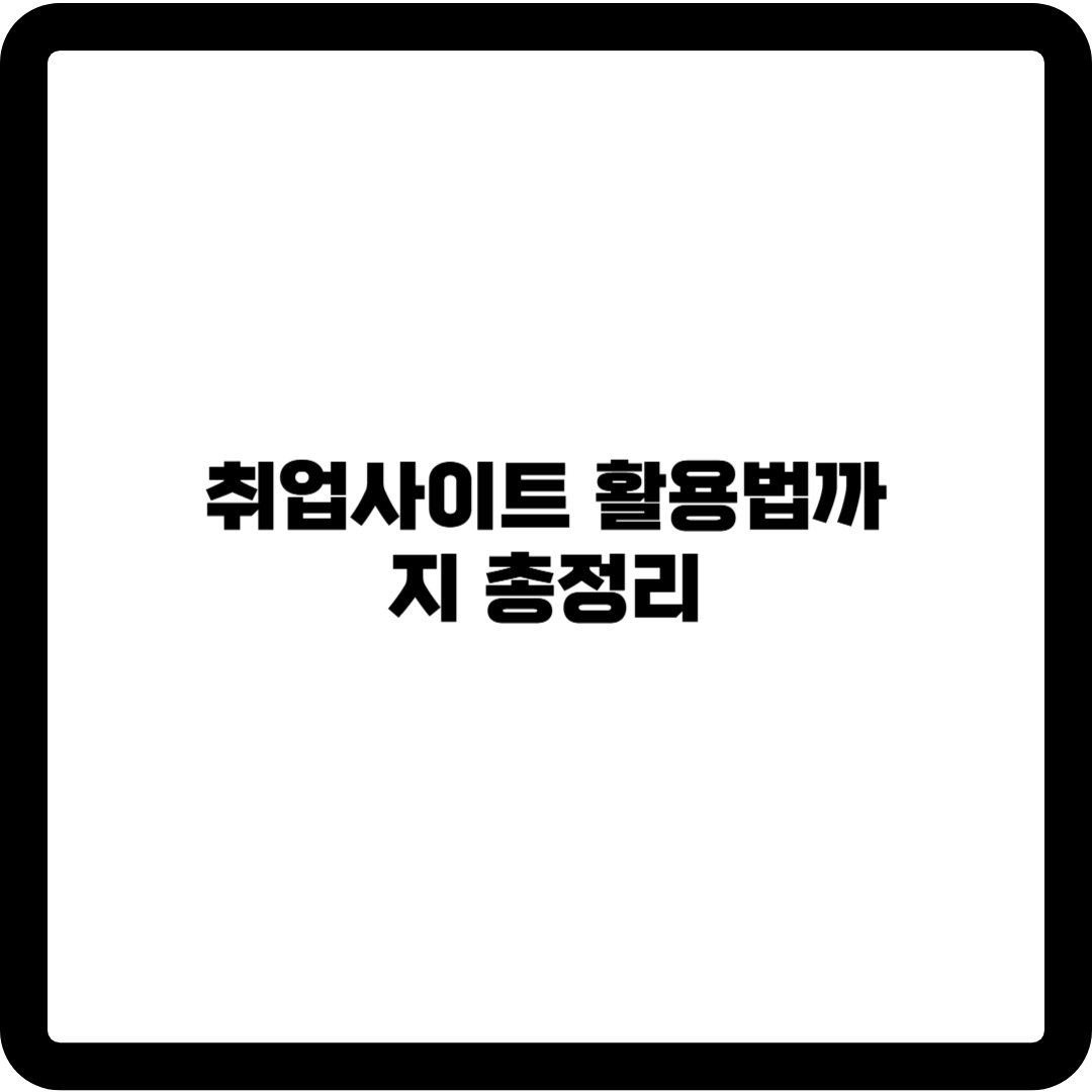취업사이트