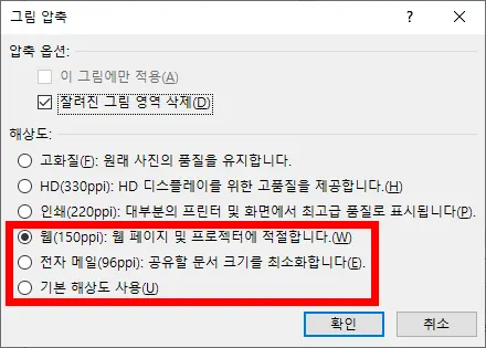 그림 압축 옵션을 선택하는 모습