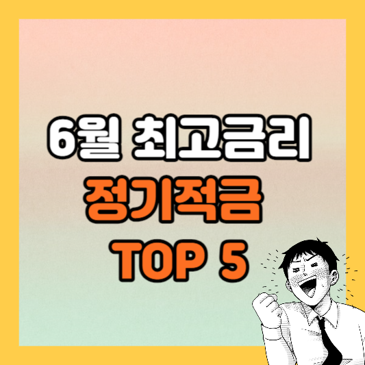 2023-정기예금-추천