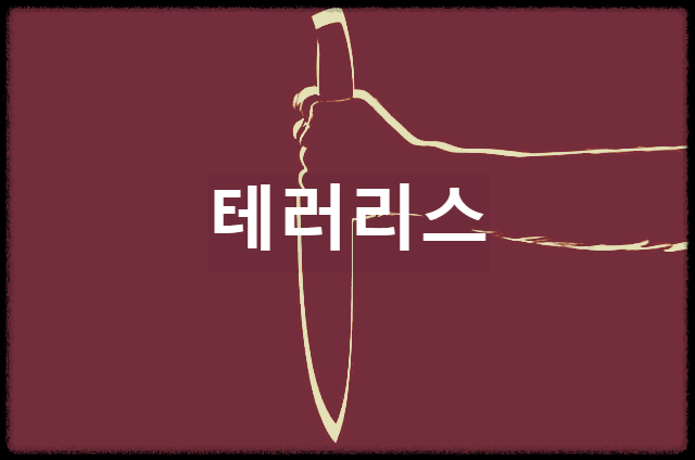  테러리스 : 위험 지역을 알리는 살인 예고 지도 사이트