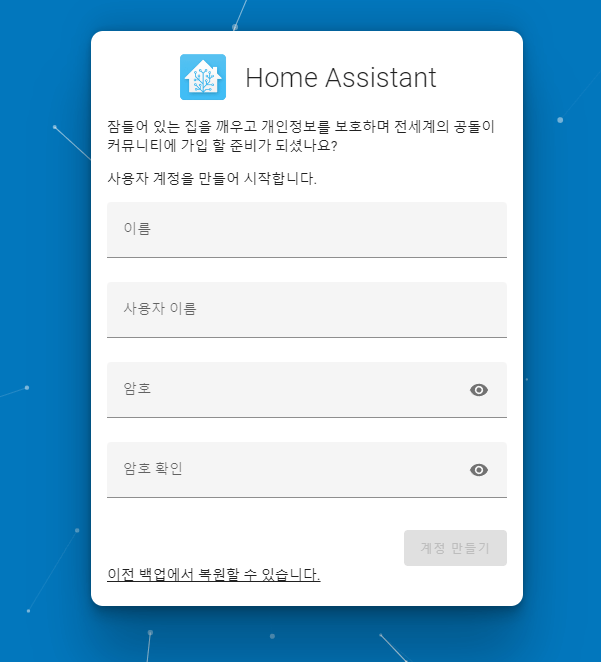 Home Assistant 처음 실행 시 설정