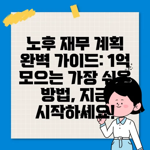 노후 재무 계획 완벽 가이드: 1억 모으는 가장 쉬운 방법, 지금 시작하세요!